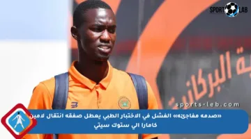 «صدمة مفاجئة» الفشل في الاختبار الطبي يعطل صفقة انتقال لامين كامارا إلى ستوك سيتي